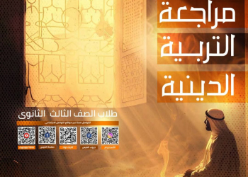 مذكرة المراجعة والاسئلة المتوقعة التربية الدينية الإسلامية للصف الثالث الثانوي