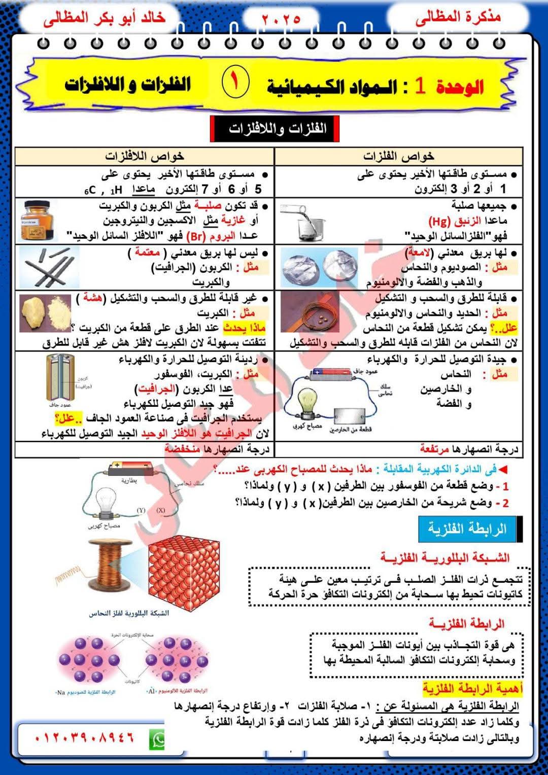 مذكرة مراجعة العلوم للصف الأول الإعدادي الفصل الدراسي الثاني