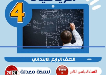 مذكرة مراجعة ليلة الامتحان في الرياضيات للصف الرابع الابتدائي الفصل الدراسي الثاني