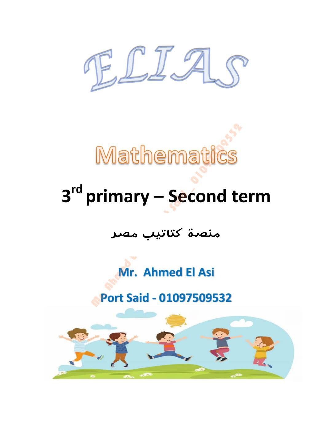 مذكرة مراجعة Math الرياضيات لغات للصف الثالث الابتدائي الفصل الدراسي الثاني مذكرة مراجعة Math الرياضيات لغات للصف الثالث الابتدائي الفصل الدراسي الثاني