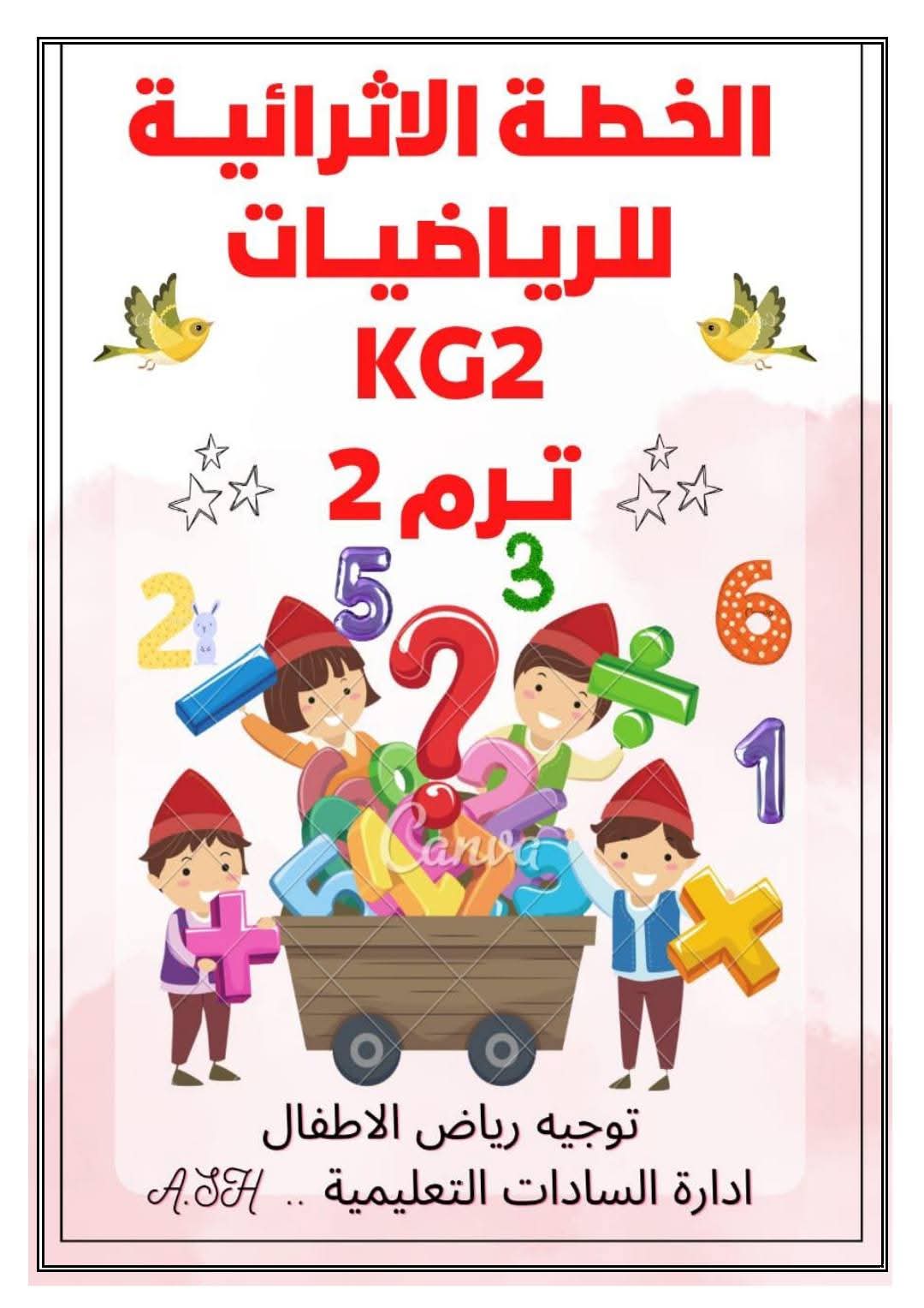 مذكرة مراجعة وتدريبات الرياضيات KG2 الفصل الدراسي الثاني مذكرة مراجعة وتدريبات الرياضيات KG2 الفصل الدراسي الثاني