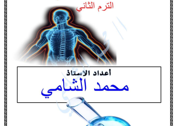 مذكرة مراجعة العلوم للصف الثالث الإعدادي الفصل الدراسي الثاني