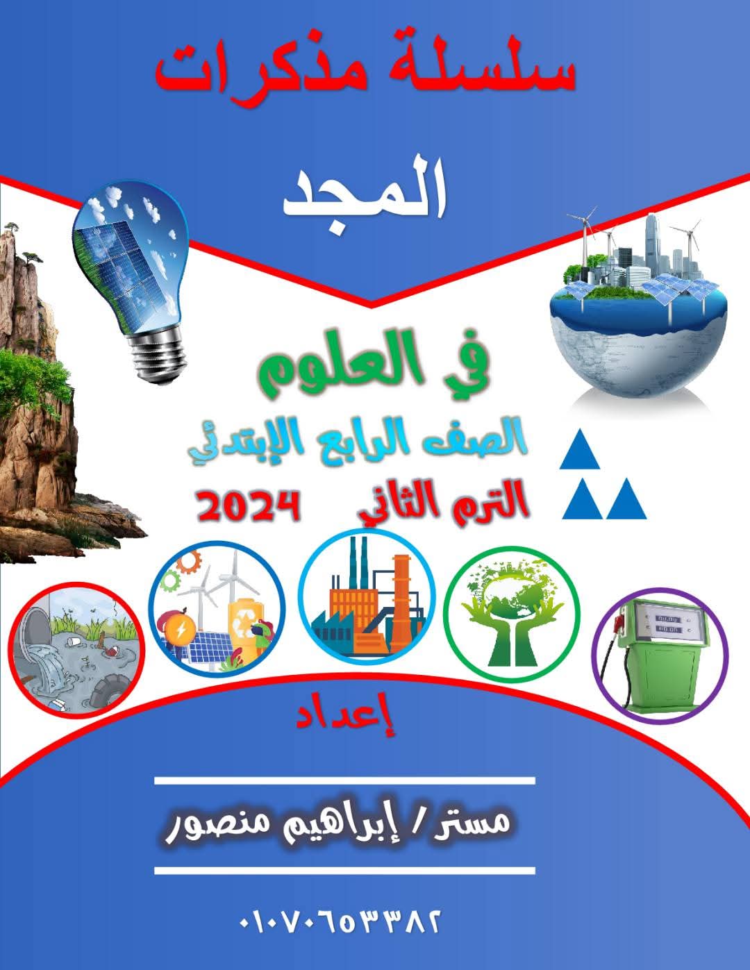 مذكرة مراجعة العلوم للصف الرابع الابتدائي الفصل الدراسي الثاني مذكرة مراجعة العلوم للصف الرابع الابتدائي الفصل الدراسي الثاني