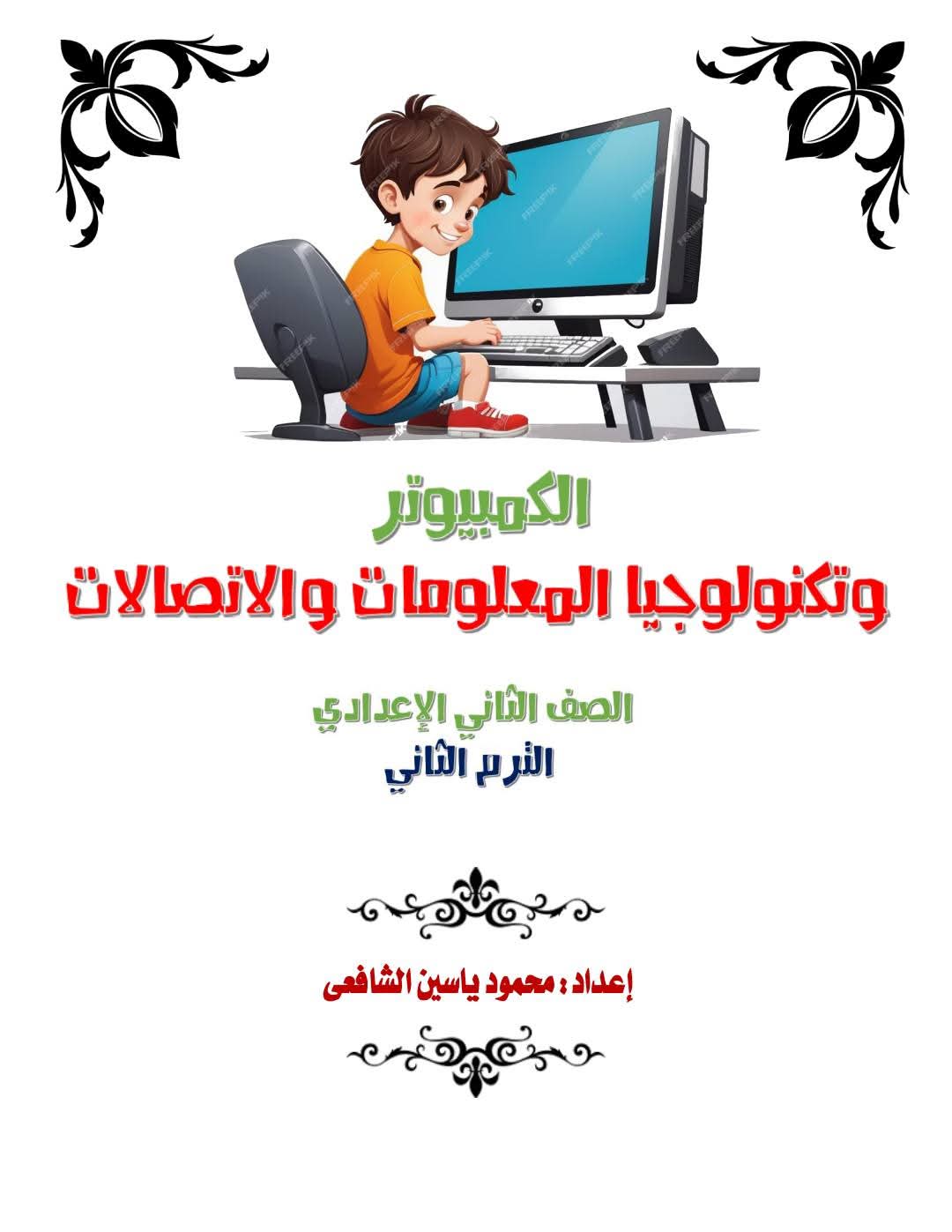 ملخص ومراجعة حاسب آلي للصف الثاني الاعدادي الترم الثاني بالاجابات