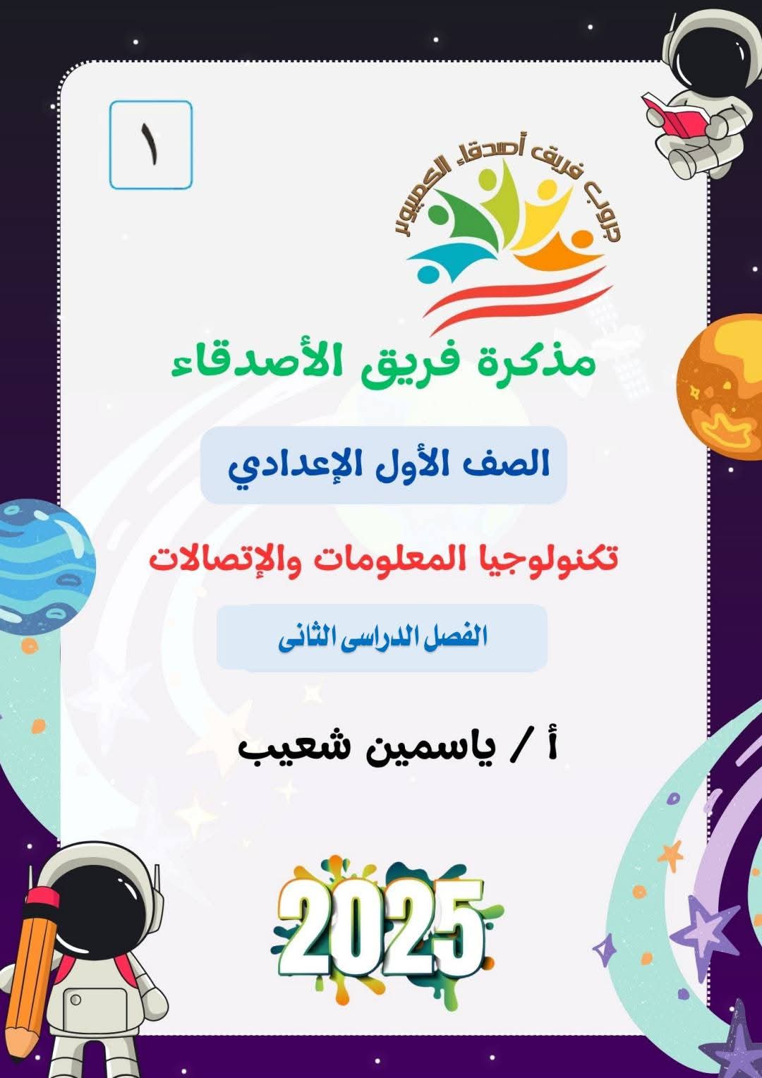 مذكرة مراجعة تكنولوجيا المعلومات للصف الأول الإعدادي الفصل الدراسي الثاني مذكرة مراجعة تكنولوجيا المعلومات للصف الأول الإعدادي الفصل الدراسي الثاني