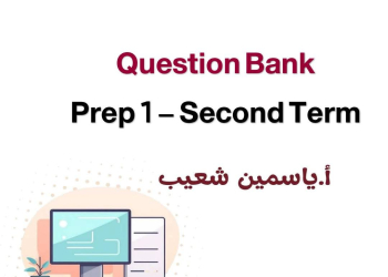 بنك أسئلة ICT للصف الاول الاعدادي الترم الثاني بالاجابات