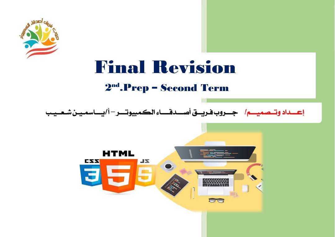 مراجعة كمبيوتر لغات للصف الثاني الاعدادي الترم الثاني بالاجابات