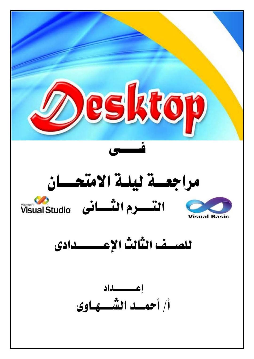 مراجعة ديسكتوب في الحاسب الآلي للصف الثالث الاعدادي الترم الثاني