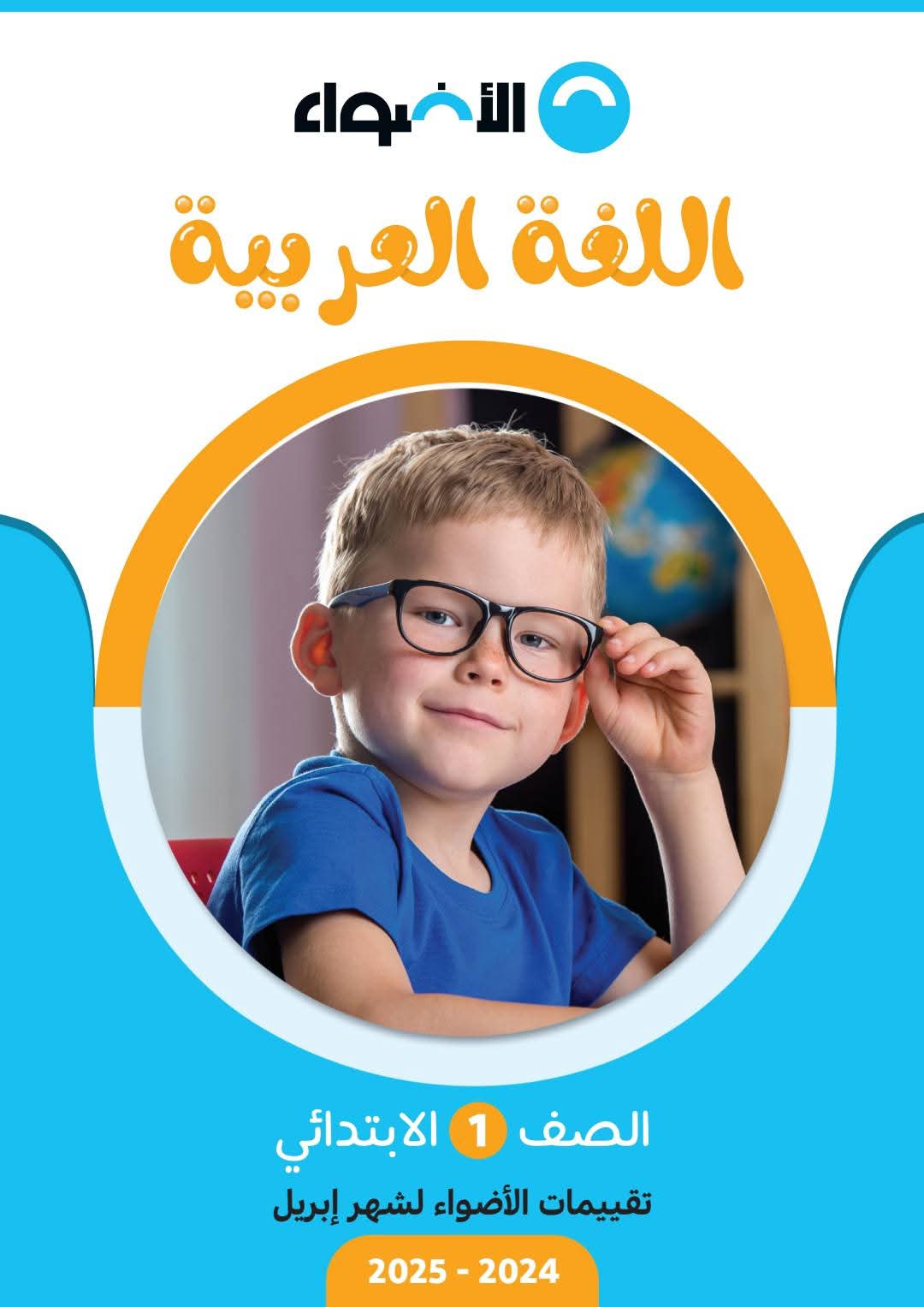 نماذج امتحانات شهر ابريل لكل مواد للصف الأول الابتدائي بالاجابات نماذج امتحانات شهر ابريل لكل مواد للصف الأول الابتدائي بالاجابات