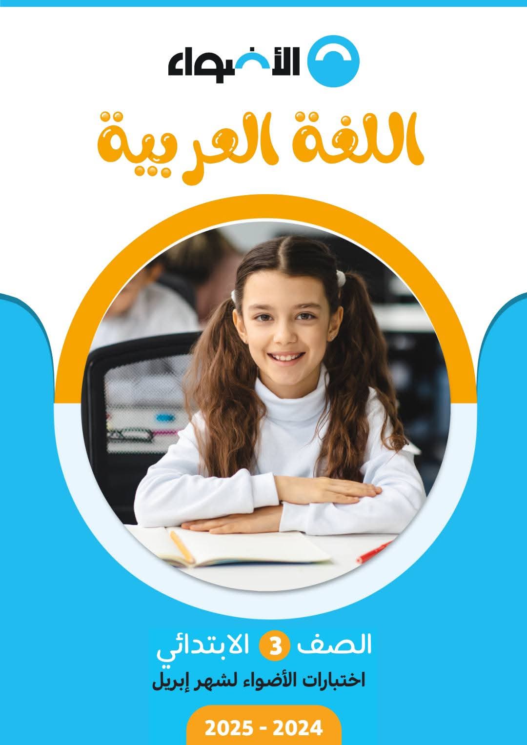 نماذج امتحانات شهر ابريل لكل مواد للصف الثالث الابتدائي بالاجابات - تحميل مراجعات ابريل