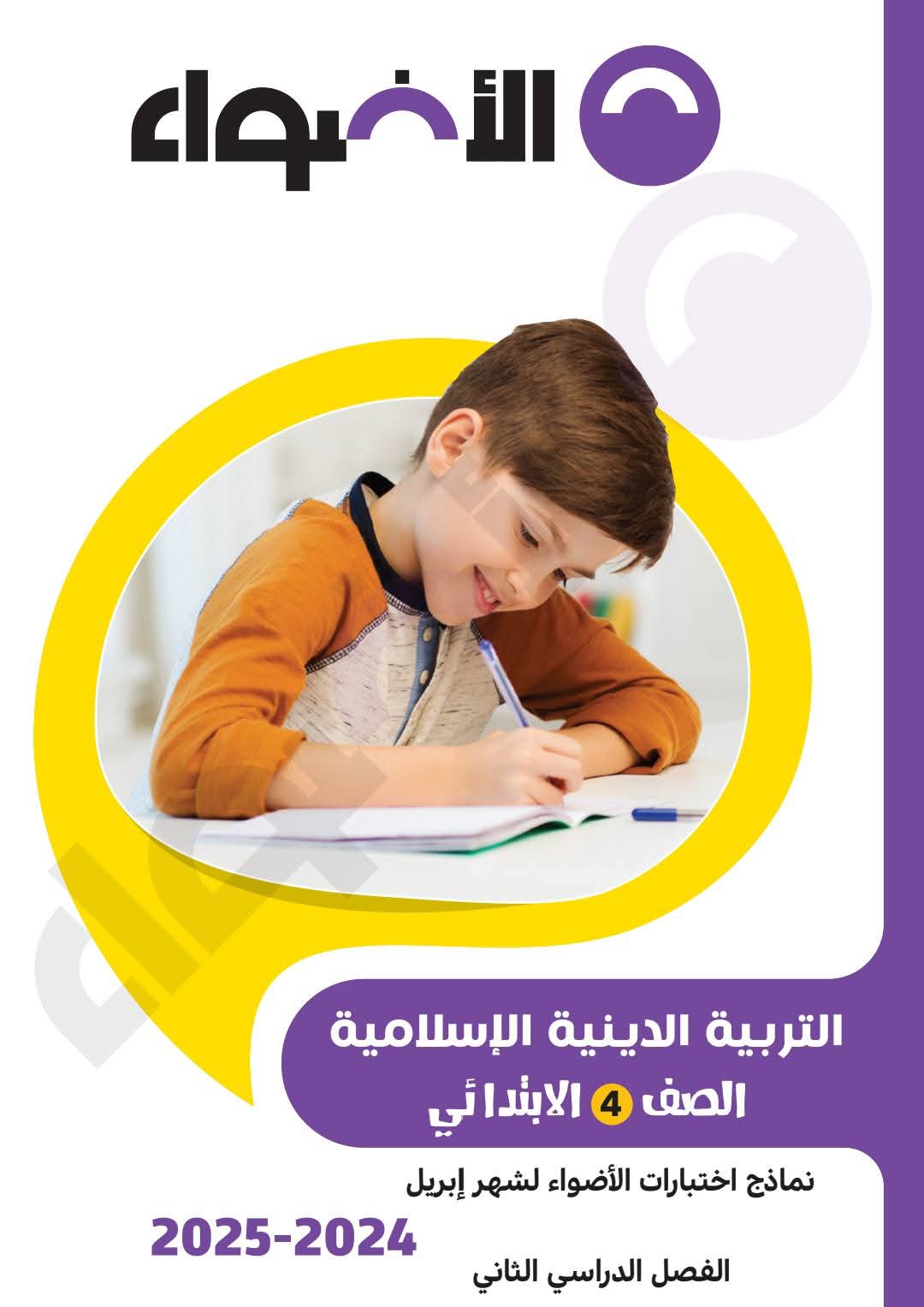 نماذج امتحانات شهر ابريل لكل مواد للصف الرابع الابتدائي بالاجابات - تحميل مراجعات ابريل