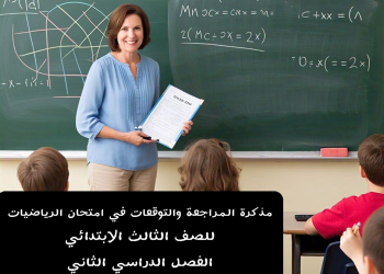 مذكرة المراجعة والتوقعات في امتحان الرياضيات للصف الثالث الابتدائي الترم الثاني