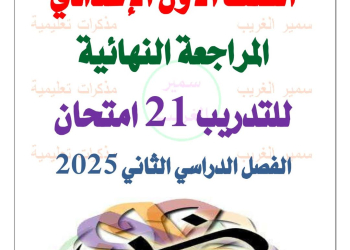 ملزمة امتحانات لغة عربية للصف الأول الاعدادي الفصل الدراسي الثاني