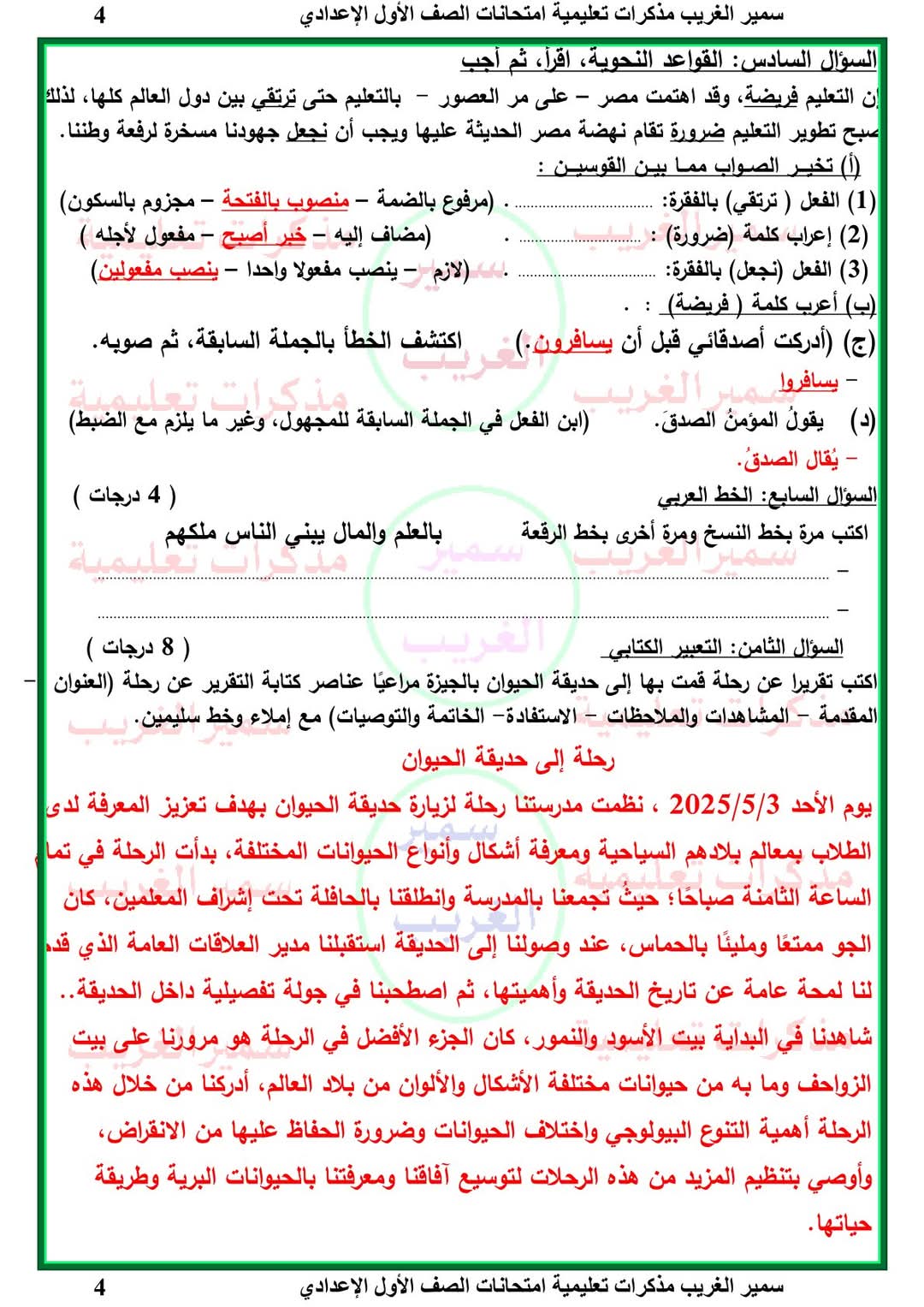 امتحانات لغة عربية متوقعة اولى اعدادي الترم الثاني بالاجابات امتحانات لغة عربية متوقعة اولى اعدادي الترم الثاني بالاجابات