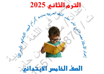 ملزمة المراجعة النهائية والتقييمات في اللغة العربية الصف الخامس الابتدائي الفصل الدراسي الثاني