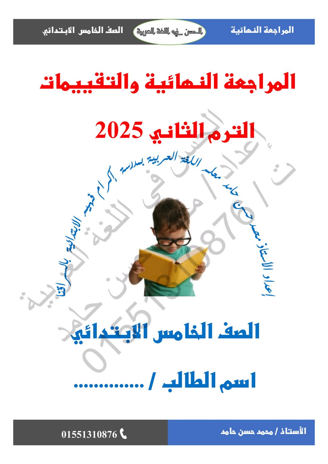 ملزمة المراجعة النهائية والتقييمات في اللغة العربية الصف الخامس الابتدائي الفصل الدراسي الثاني