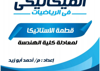 ملخص الاستاتيكا للصف الثالث الثانوي PDF سلسلة الميكانيكي