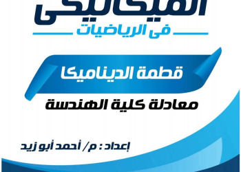 ملخص الديناميكا للصف الثالث الثانوي PDF سلسلة الميكانيكي