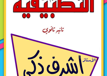 مراجعة ليلة الامتحان رياضيات تطبيقية للصف الثاني الثانوي الترم الثاني بالاجابات