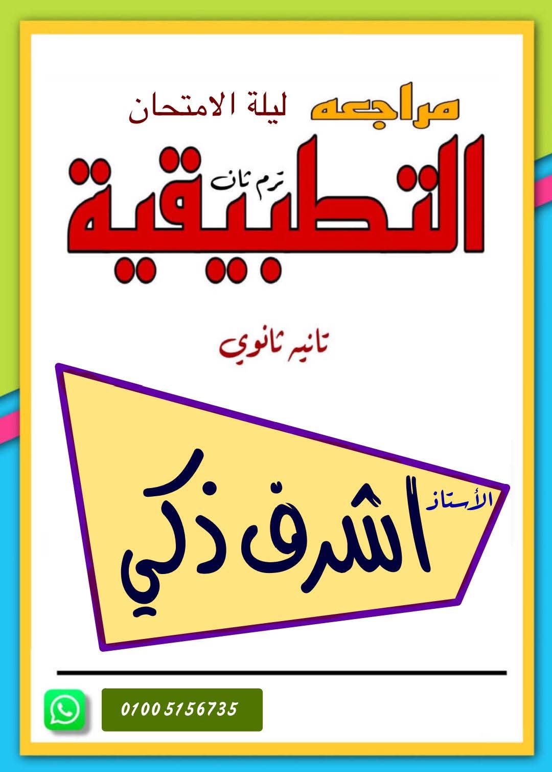 مراجعة ليلة الامتحان رياضيات تطبيقية للصف الثاني الثانوي الترم الثاني بالاجابات