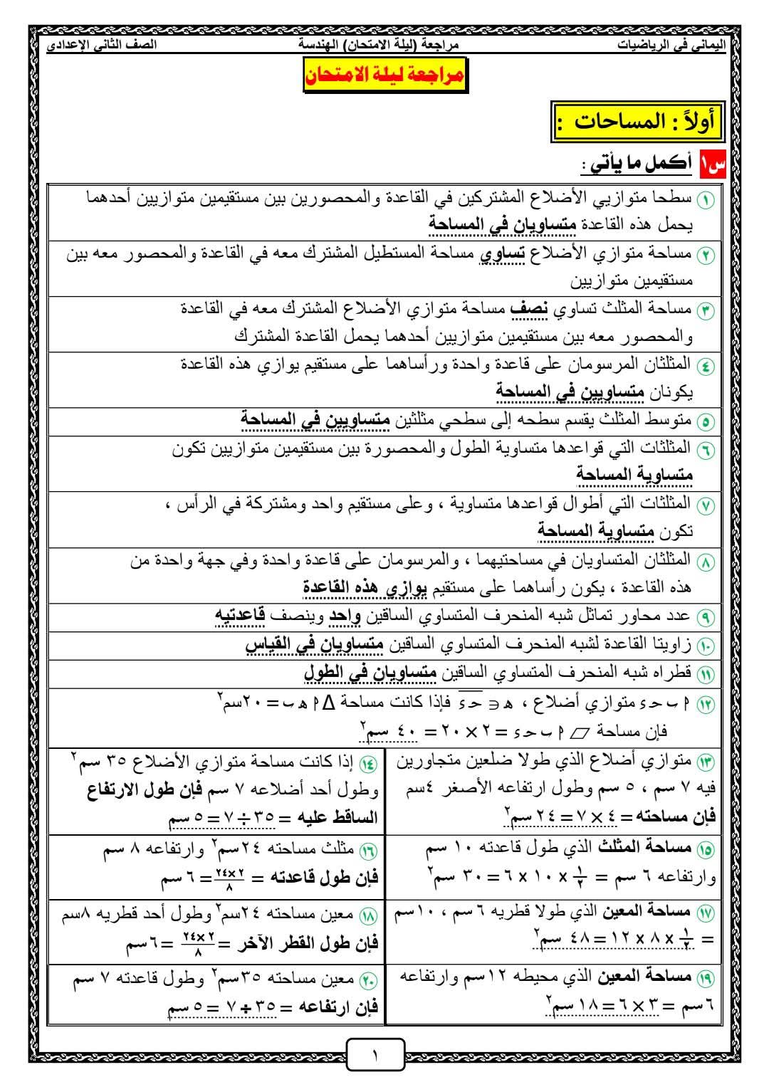 مراجعة اليماني والاسئلة المتوقعة في الهندسة للصف الثاني الاعدادي الترم الثاني