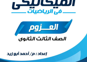 مذكرة مراجعة العزوم للصف الثالث الثانوي بالاجابات