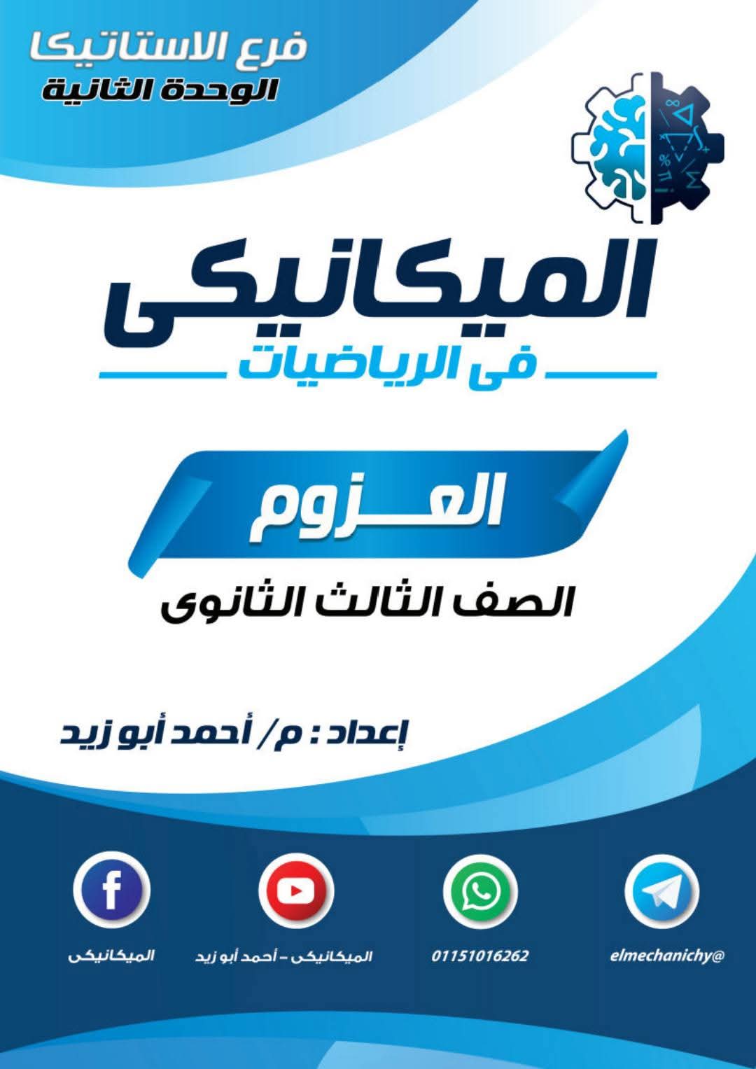 مذكرة مراجعة العزوم للصف الثالث الثانوي بالاجابات