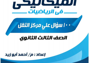 100 سؤال متوقع على مركز الثقل للصف الثالث الثانوي PDF بالاجابات