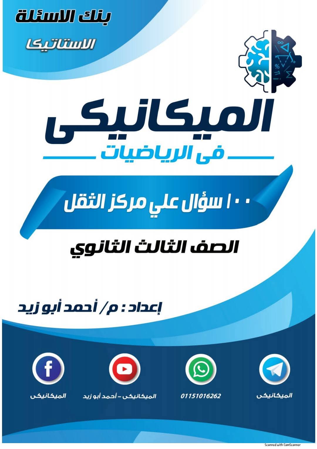 100 سؤال متوقع على مركز الثقل للصف الثالث الثانوي PDF بالاجابات