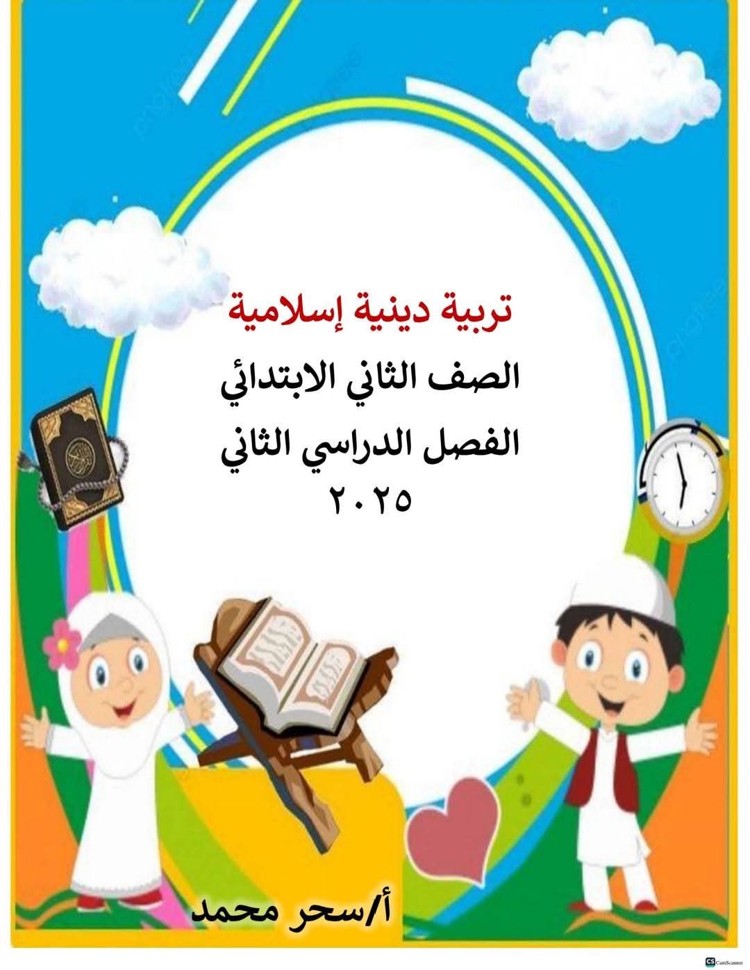 مذكرة مراجعة التربية الاسلامية للصف الثاني الابتدائي الترم الثاني مذكرة مراجعة التربية الاسلامية للصف الثاني الابتدائي الترم الثاني