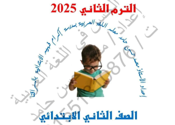 ملزمة التقييمات النهائية في اللغة العربية الصف الثاني الابتدائي الفصل الدراسي الثاني
