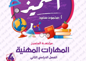 بنك اسئلة المتميز مهارات مهنية الصف الرابع الابتدائي الترم الثاني بالاجابات - تحميل بنك اسئلة المتميز