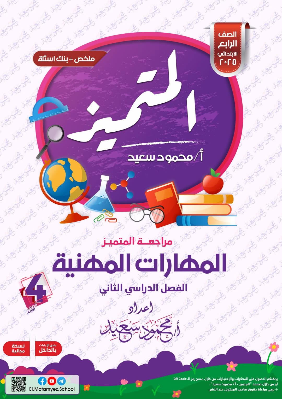 بنك اسئلة المتميز مهارات مهنية الصف الرابع الابتدائي الترم الثاني بالاجابات بنك اسئلة المتميز مهارات مهنية الصف الرابع الابتدائي الترم الثاني بالاجابات - تحميل بنك اسئلة المتميز