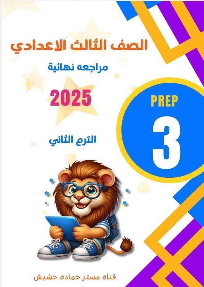 ملازم المراجعة النهائية لغة إنجليزية للصفوف الأول والثاني والثالث الإعدادي الفصل الدراسي الثاني