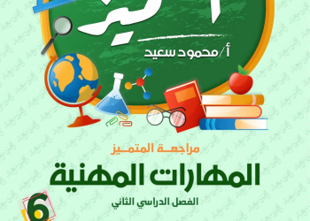 بنك اسئلة المتميز مهارات مهنية الصف السادس الابتدائي الترم الثاني بالاجابات - تحميل بنك اسئلة المتميز