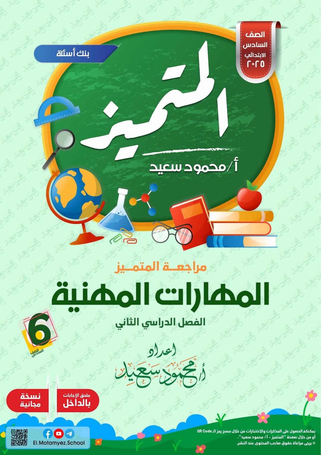 بنك اسئلة المتميز مهارات مهنية الصف السادس الابتدائي الترم الثاني بالاجابات بنك اسئلة المتميز مهارات مهنية الصف السادس الابتدائي الترم الثاني بالاجابات - تحميل بنك اسئلة المتميز