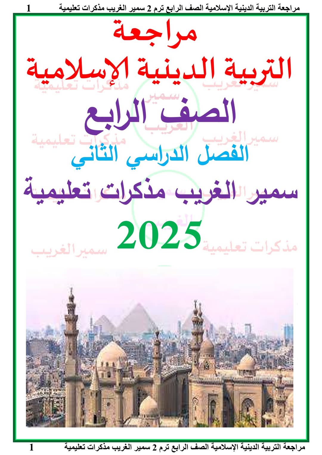 مراجعة التربية الدينية الإسلامية الصف الرابع الابتدائي الترم الثاني مع الاجابات - تحميل مراجعات التربية الاسلامية