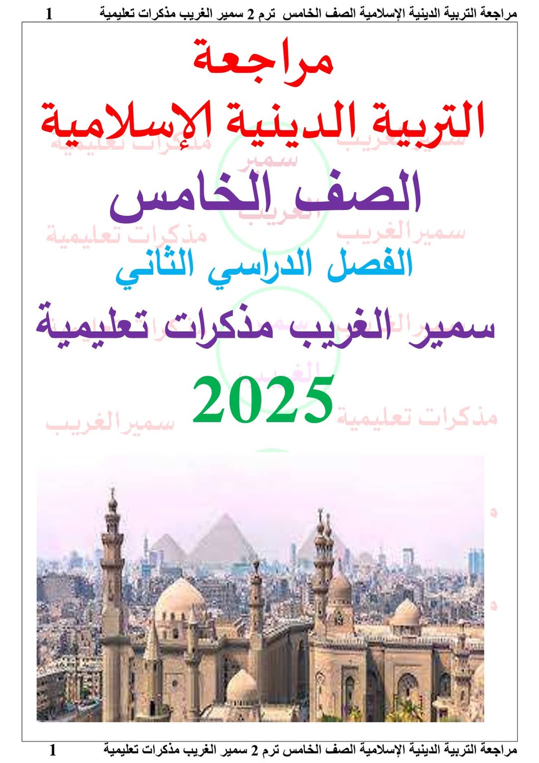 مراجعة وتوقعات اسئلة التربية الإسلامية الصف الخامس الابتدائي الفصل الدراسي الثاني مع الاجابات