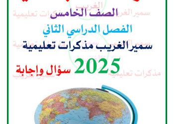 مراجعة وتوقعات اسئلة الدراسات الاجتماعية الصف الخامس الابتدائي الفصل الدراسي الثاني مع الاجابات