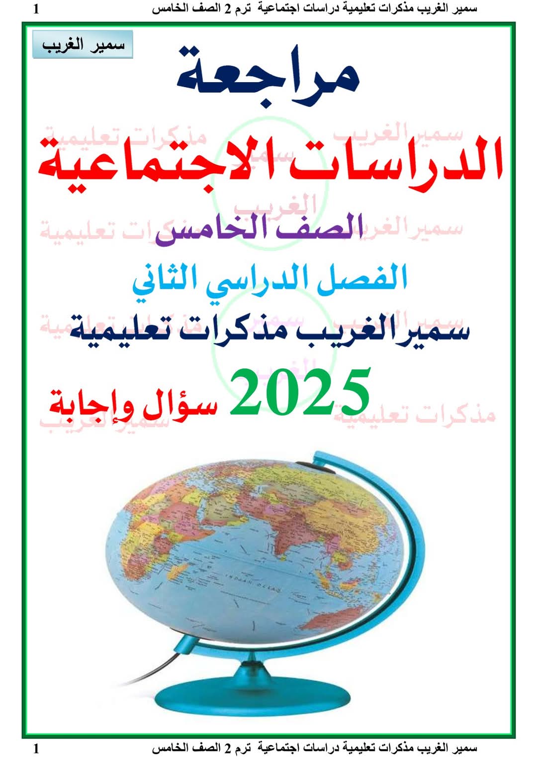 مراجعة وتوقعات اسئلة الدراسات الاجتماعية الصف الخامس الابتدائي الفصل الدراسي الثاني مع الاجابات مراجعة وتوقعات اسئلة الدراسات الاجتماعية الصف الخامس الابتدائي الفصل الدراسي الثاني مع الاجابات