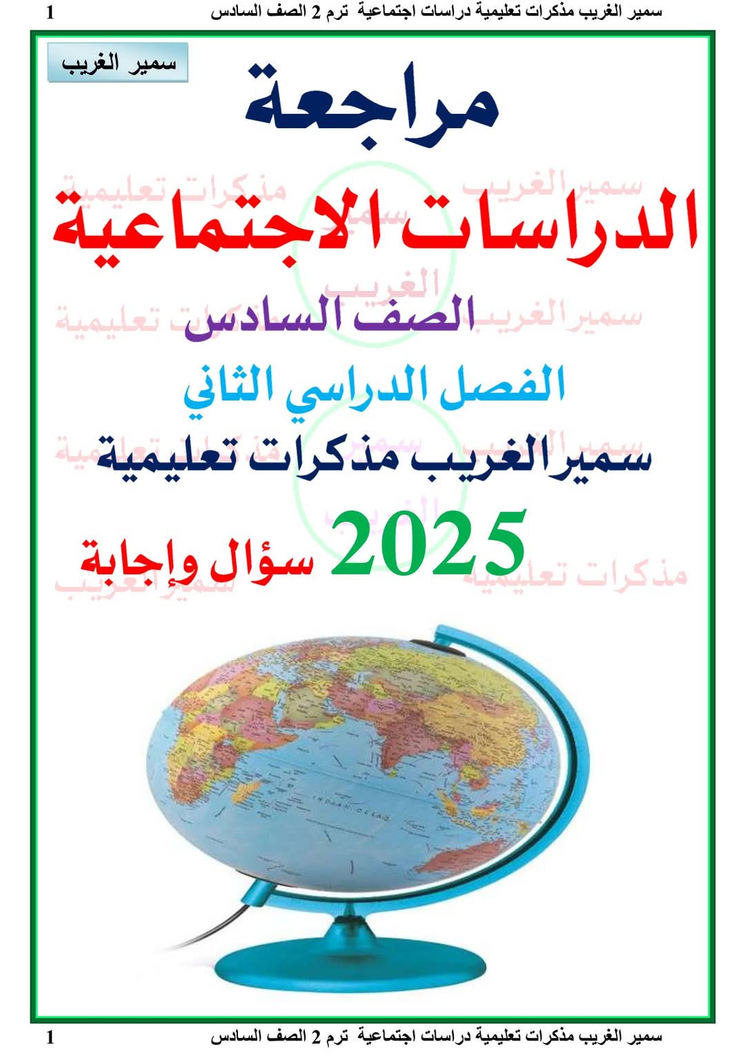 مراجعة وتوقعات اسئلة الدراسات الاجتماعية الصف السادس الابتدائي الفصل الدراسي الثاني مع الاجابات مراجعة وتوقعات اسئلة الدراسات الاجتماعية الصف السادس الابتدائي الفصل الدراسي الثاني مع الاجابات - تحميل مراجعات الدراسات الاجتماعية