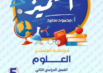 بنك اسئلة المتميز علوم الصف الخامس الابتدائي الترم الثاني بالاجابات - تحميل مراجعات العلوم
