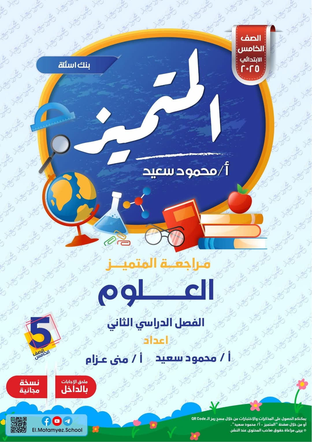 بنك اسئلة المتميز علوم الصف الخامس الابتدائي الترم الثاني بالاجابات - تحميل مراجعات العلوم