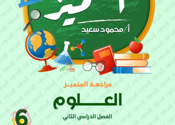 بنك اسئلة المتميز علوم الصف السادس الابتدائي الترم الثاني بالاجابات - تحميل مراجعات العلوم