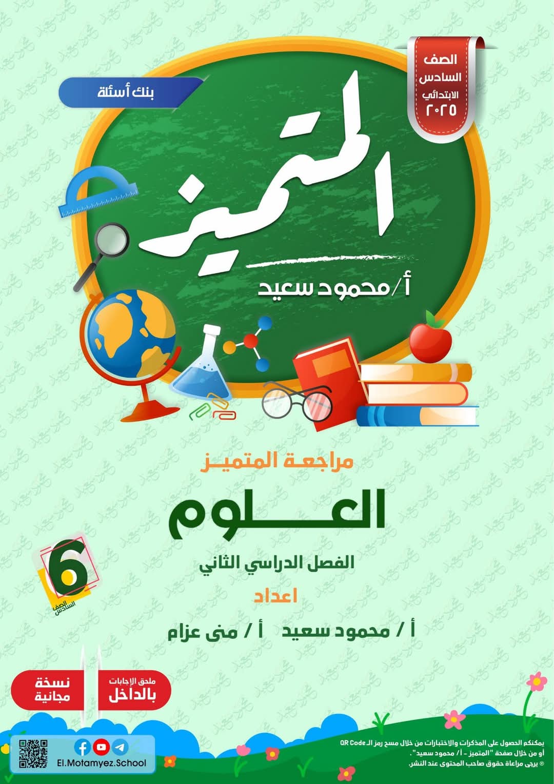 بنك اسئلة المتميز علوم الصف السادس الابتدائي الترم الثاني بالاجابات - تحميل مراجعات العلوم