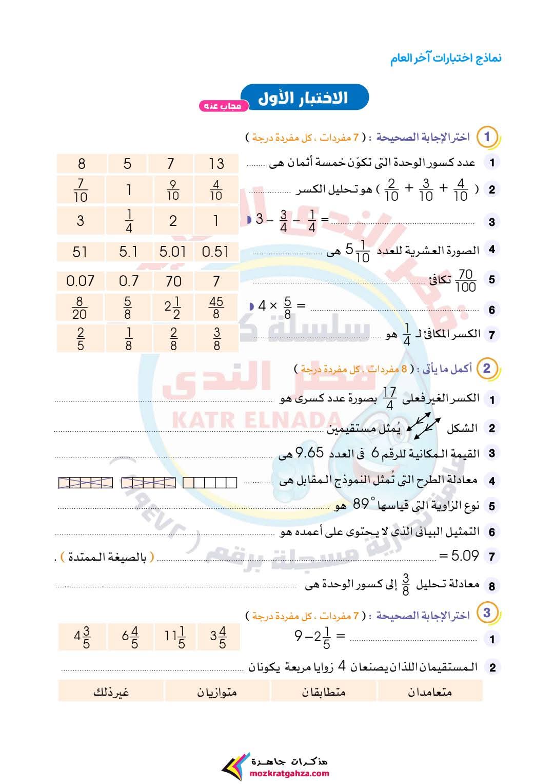 نماذج امتحانات رياضيات متوقعة الصف الرابع الابتدائي الفصل الدراسي الثاني بالاجابات