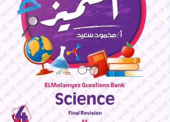 بنك اسئلة المتميز ساينس science الصف الرابع الابتدائي لغات الترم الثاني بالاجابات - تحميل مراجعات الساينس