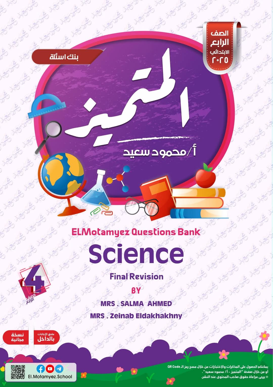 بنك اسئلة المتميز ساينس science الصف الرابع الابتدائي لغات الترم الثاني بالاجابات بنك اسئلة المتميز ساينس science الصف الرابع الابتدائي لغات الترم الثاني بالاجابات - تحميل مراجعات الساينس