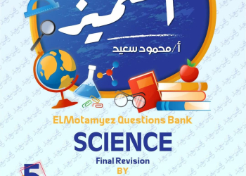 بنك اسئلة المتميز ساينس science الصف الخامس الابتدائي لغات الترم الثاني بالاجابات - تحميل مراجعات الساينس