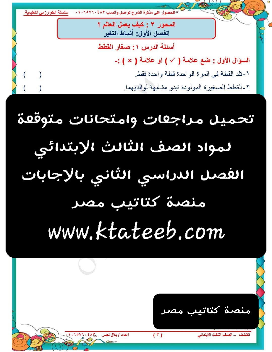 تحميل مراجعات وامتحانات متوقعة لمواد الصف الثالث الابتدائي الفصل الدراسي الثاني بالاجابات